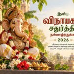 இனிய விநாயகர் சதுர்த்தி நல்வாழ்த்துக்கள் 2026