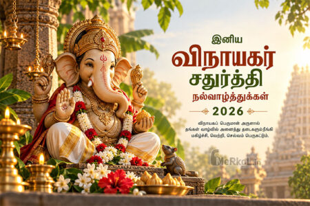 இனிய விநாயகர் சதுர்த்தி நல்வாழ்த்துக்கள் 2026