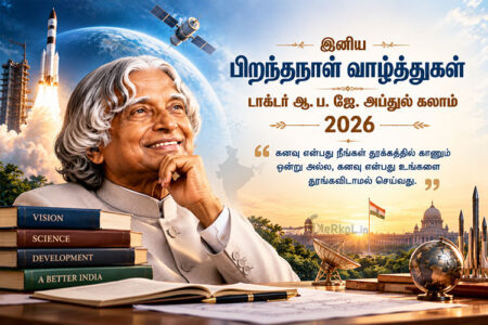 டாக்டர் ஆ. ப. ஜெ. அப்துல் கலாம்- இனிய பிறந்தநாள் வாழ்த்துகள் 2026