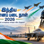 இந்திய விமானப் படை நாள் -2026