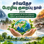 சர்வதேச பேரிடர் குறைப்பு நாள்-2026
