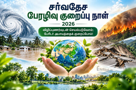 சர்வதேச பேரிடர் குறைப்பு நாள்-2026