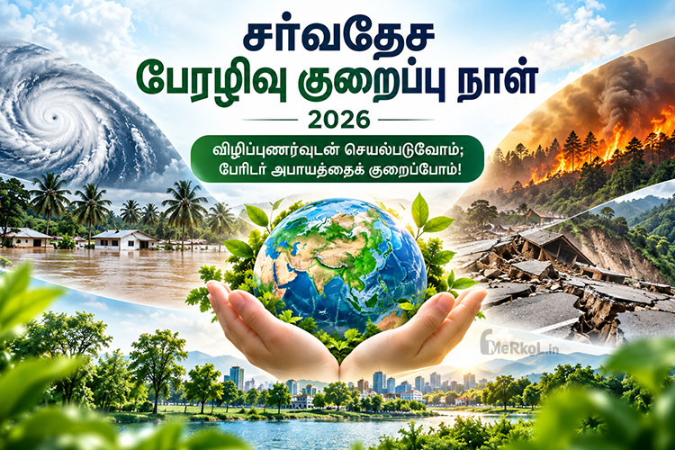 சர்வதேச பேரிடர் குறைப்பு நாள் 2026 – Disaster Awareness Tamil Poster