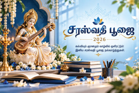 சரஸ்வதி பூஜை-2026