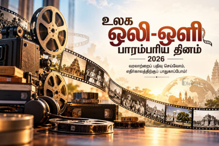 உலக ஒலி-ஒளி பாரம்பரிய தினம்-2026