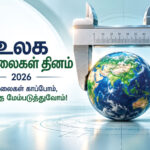 உலக தரநிலைகள் தினம-2026