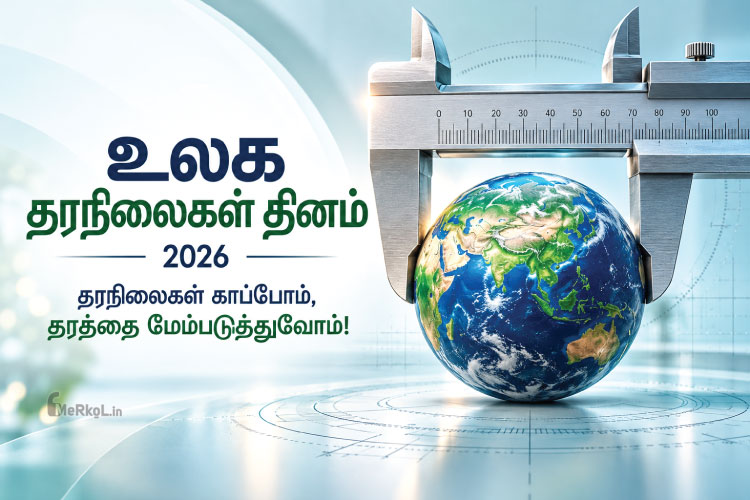 உலக தரநிலைகள் தினம் 2026 Tamil Awareness Poster