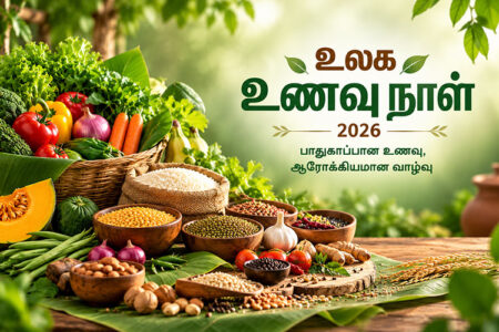 உலக உணவு நாள்-2026