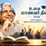 உலக மாணவர் தினம்-2026
